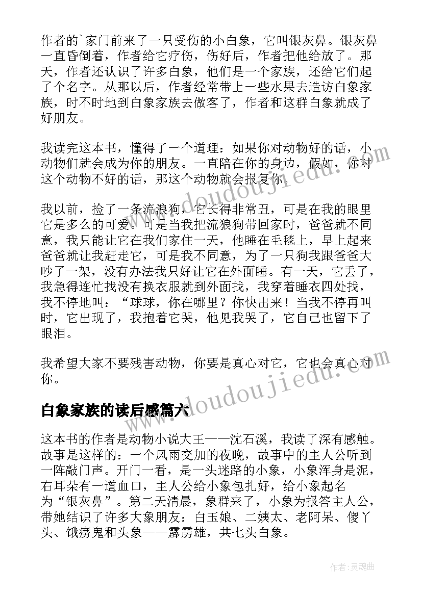 2023年白象家族的读后感 白象家族读后感(汇总18篇)