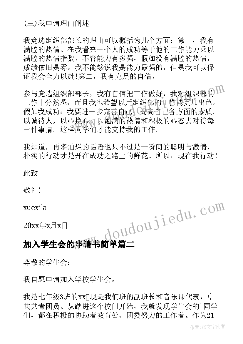 加入学生会的申请书简单 加入学生会的申请书(实用15篇)