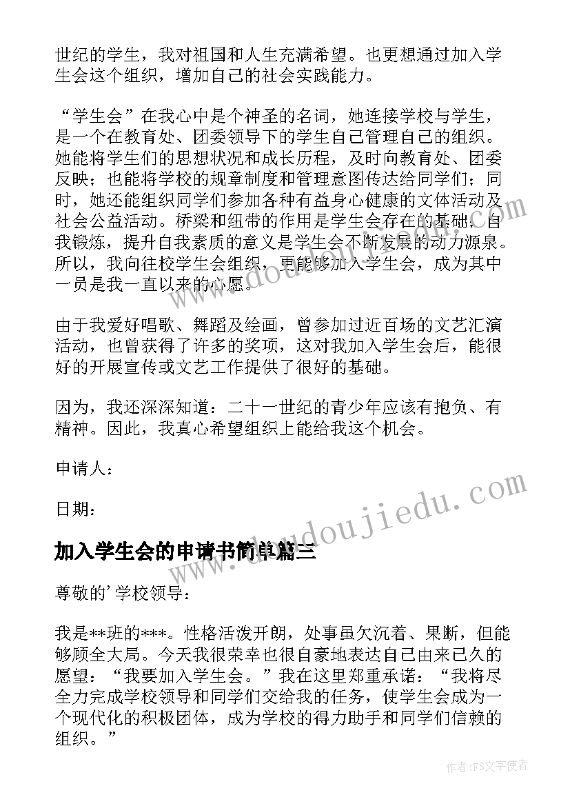 加入学生会的申请书简单 加入学生会的申请书(实用15篇)