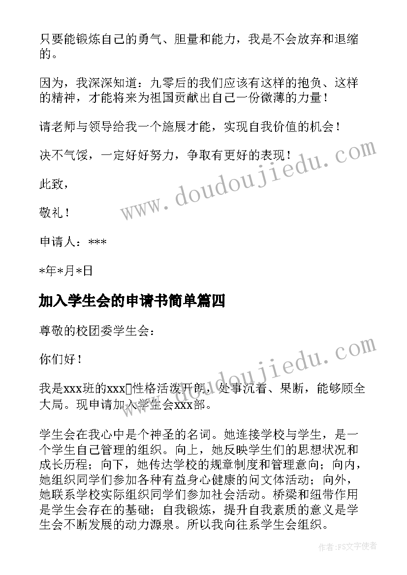 加入学生会的申请书简单 加入学生会的申请书(实用15篇)