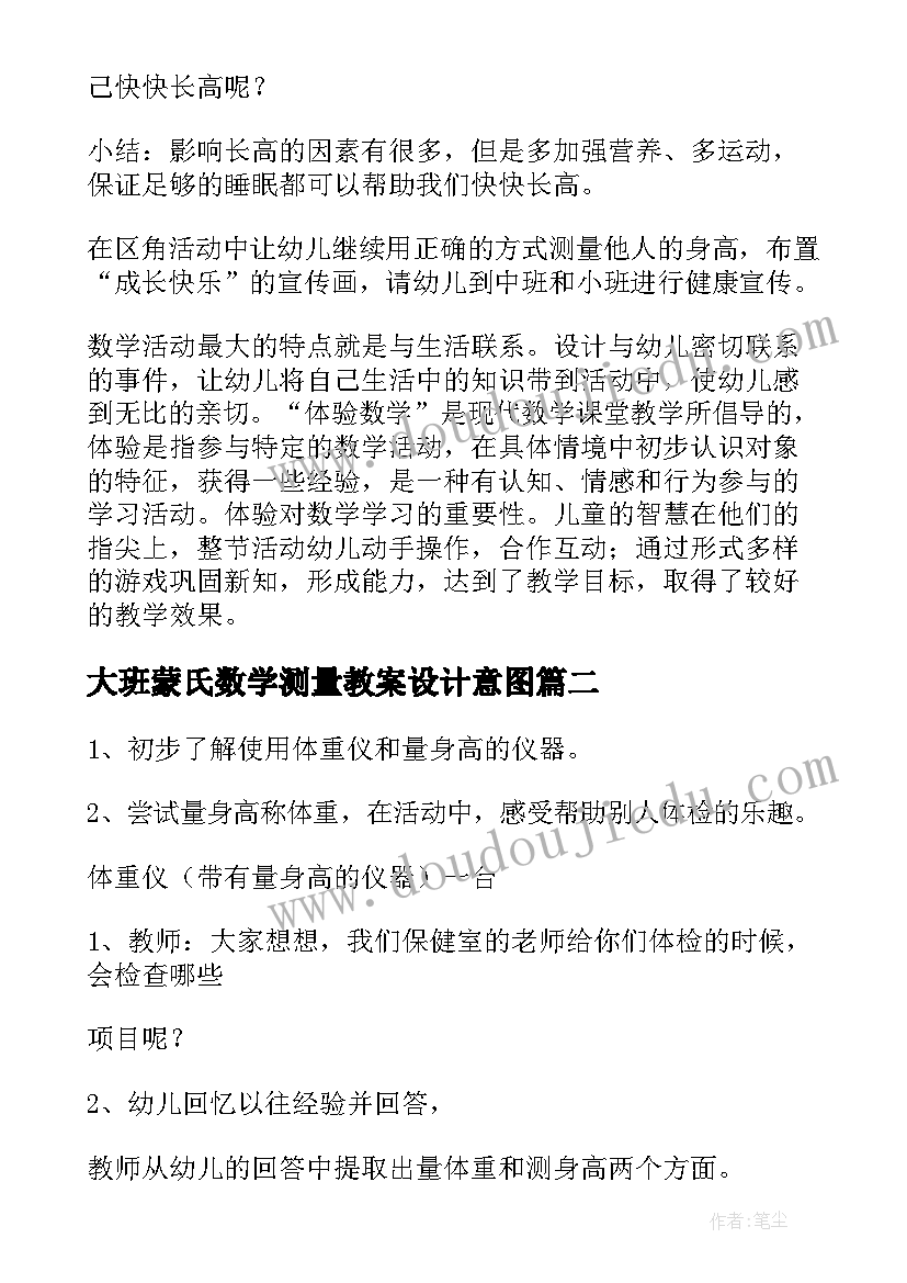 2023年大班蒙氏数学测量教案设计意图 大班数学教案测量身高(实用15篇)