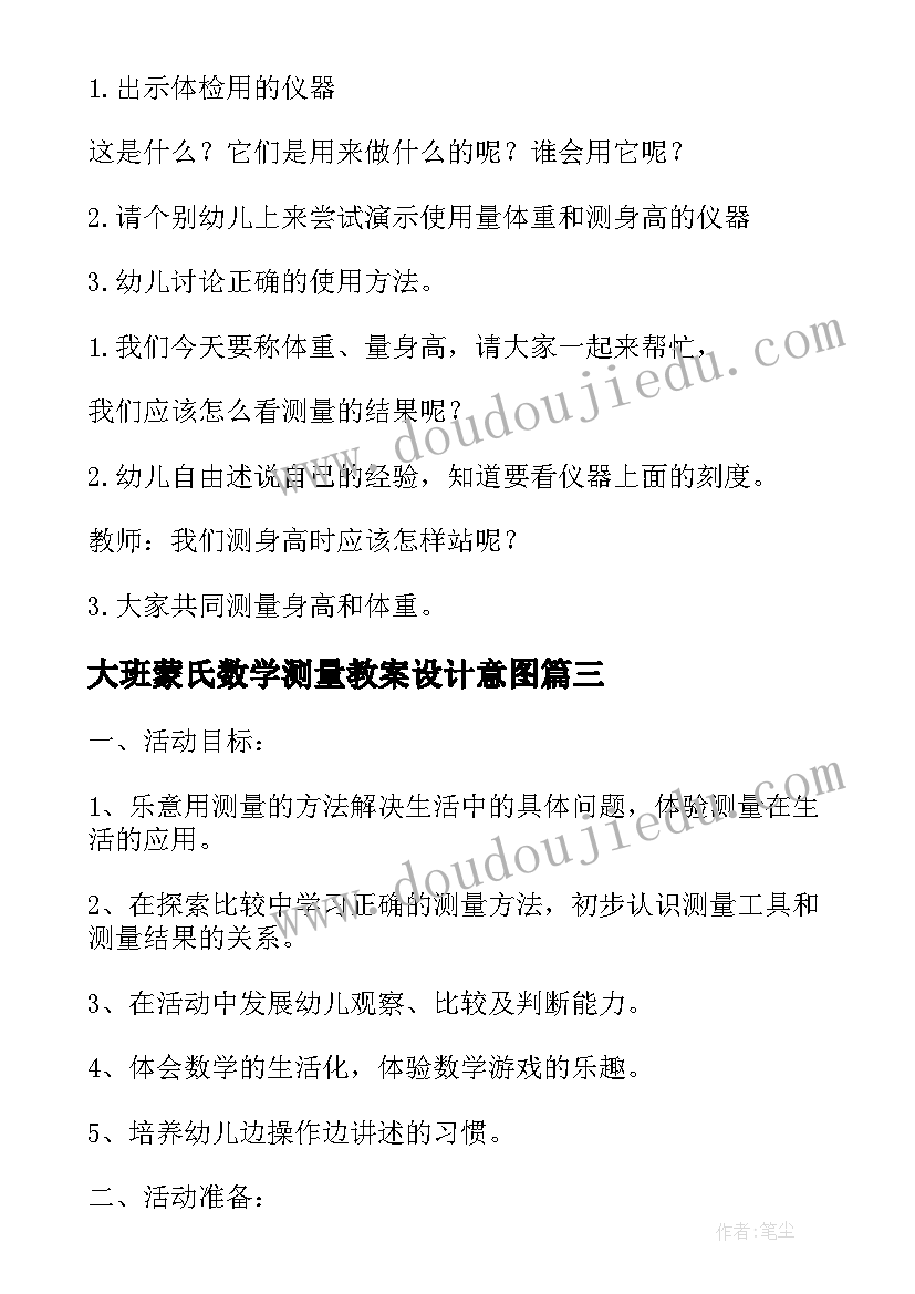 2023年大班蒙氏数学测量教案设计意图 大班数学教案测量身高(实用15篇)