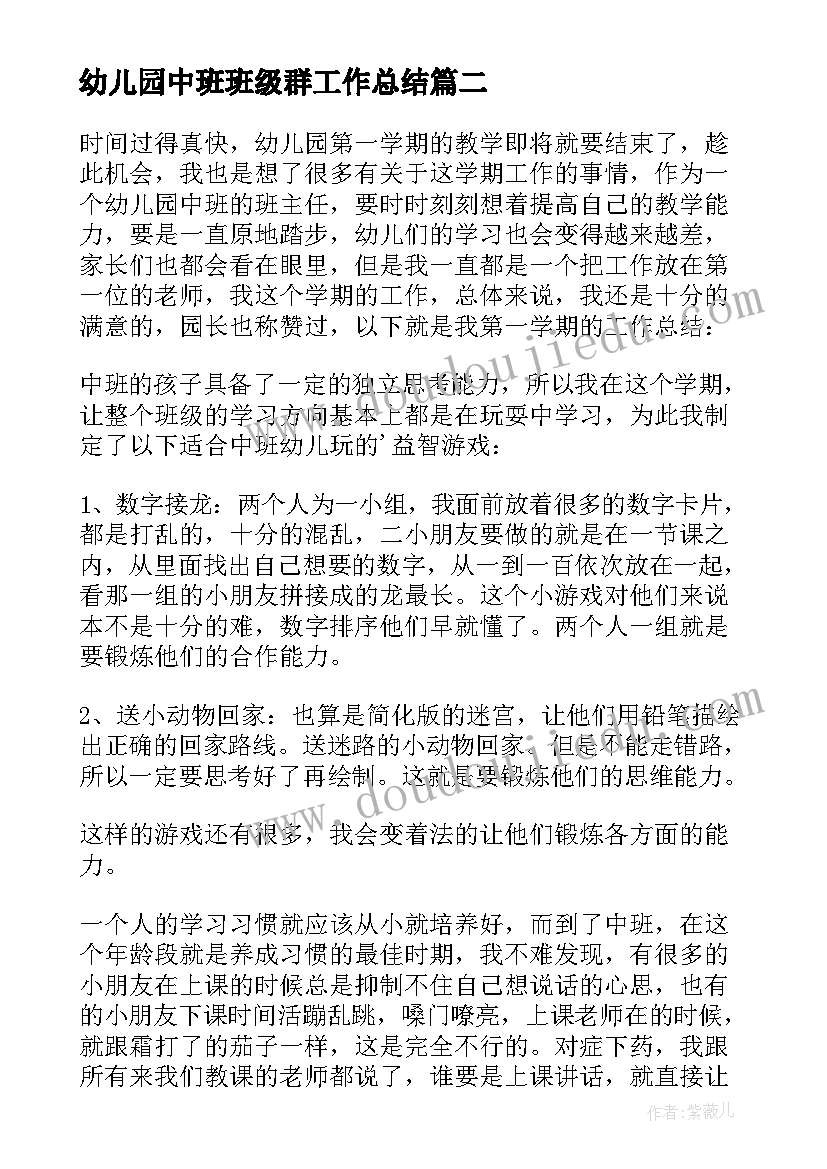 幼儿园中班班级群工作总结(模板17篇)