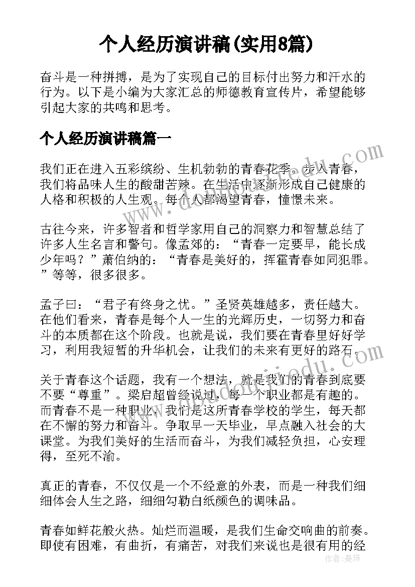 个人经历演讲稿(实用8篇)