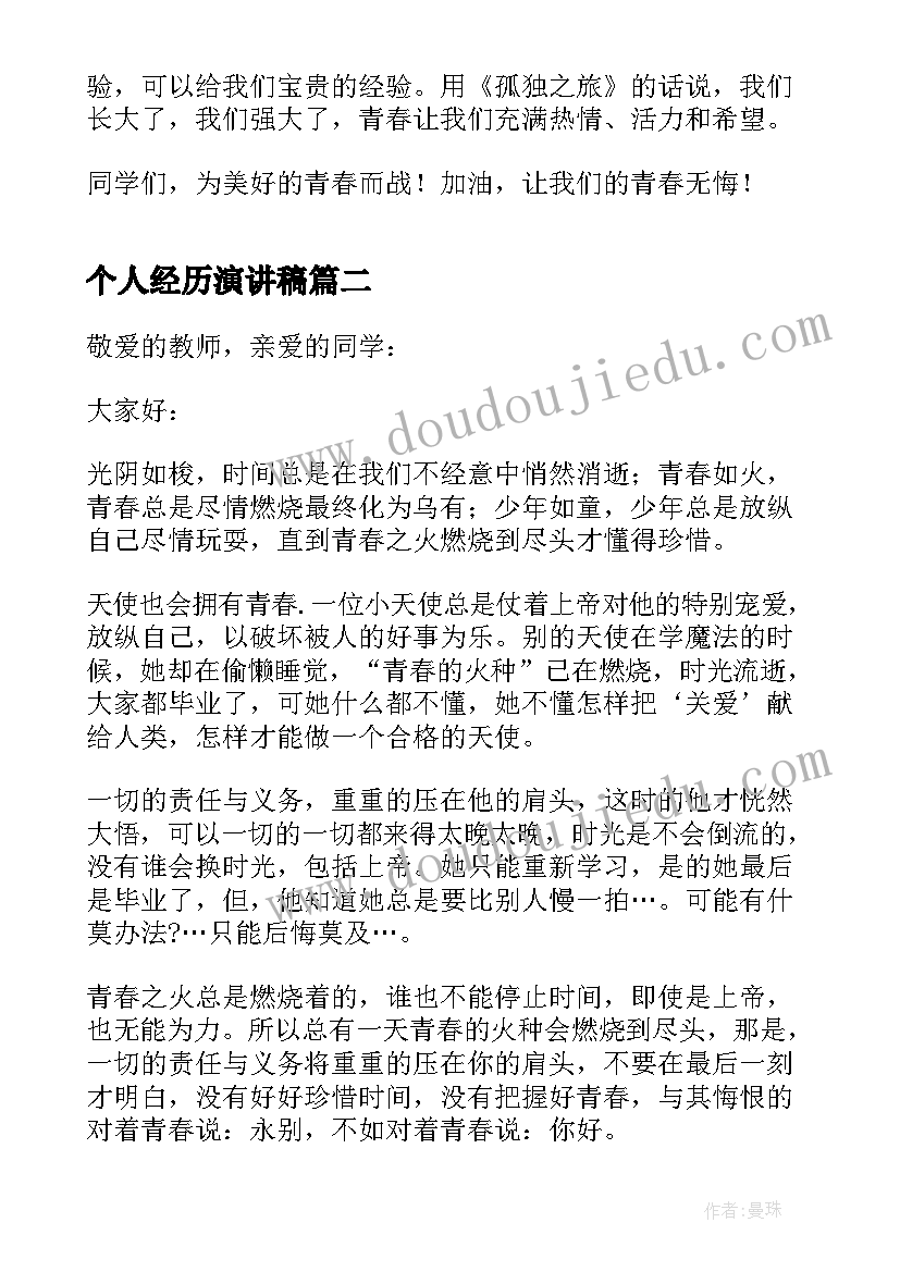 个人经历演讲稿(实用8篇)