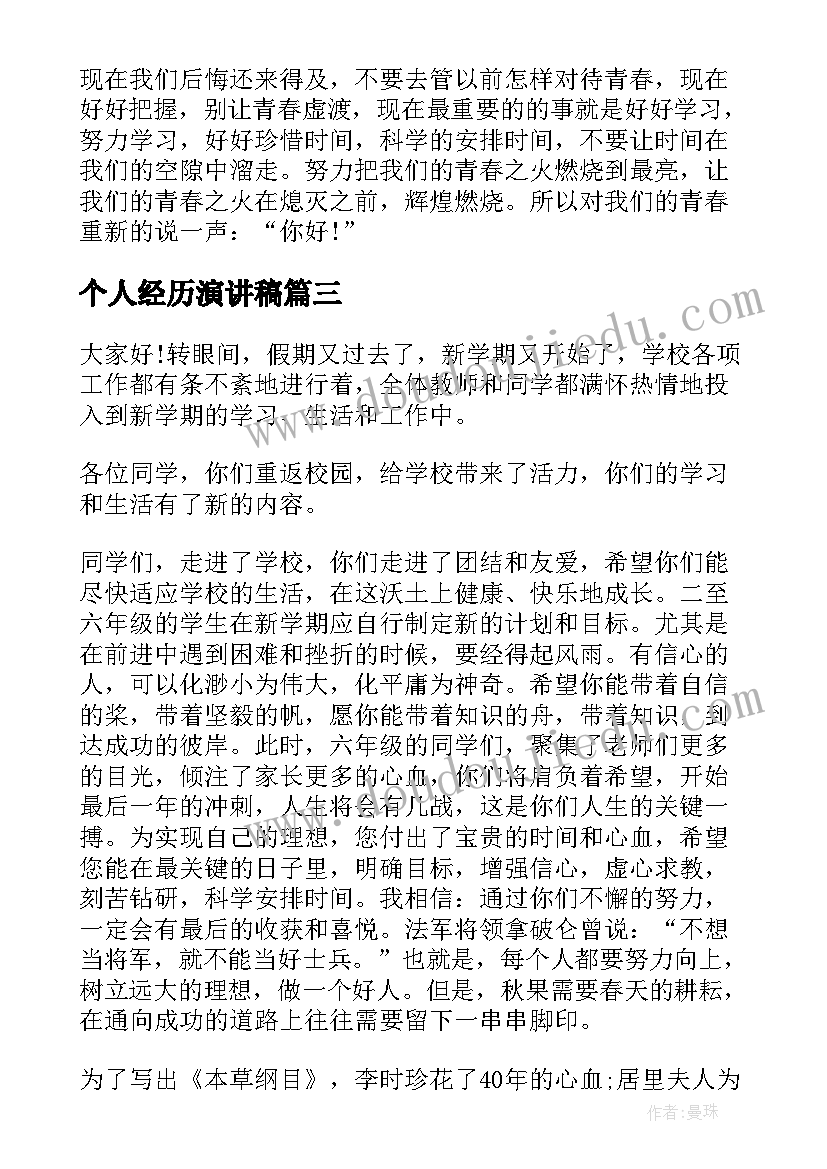 个人经历演讲稿(实用8篇)