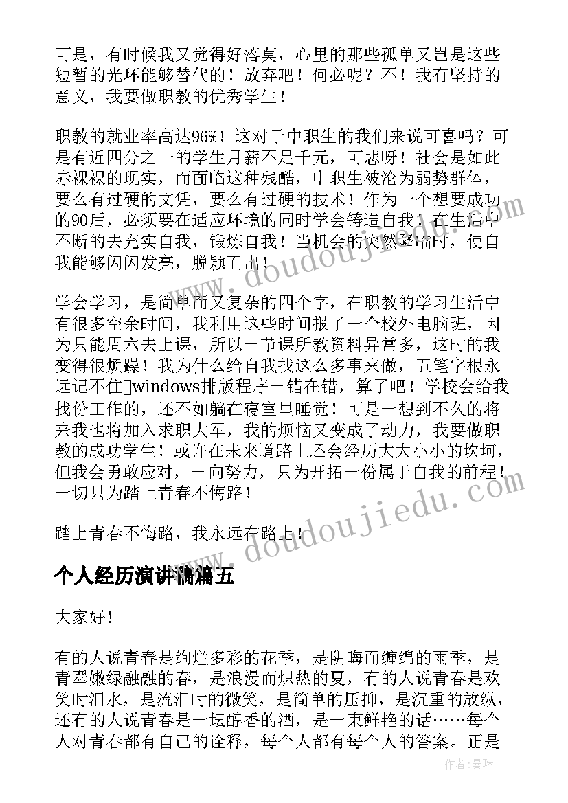 个人经历演讲稿(实用8篇)