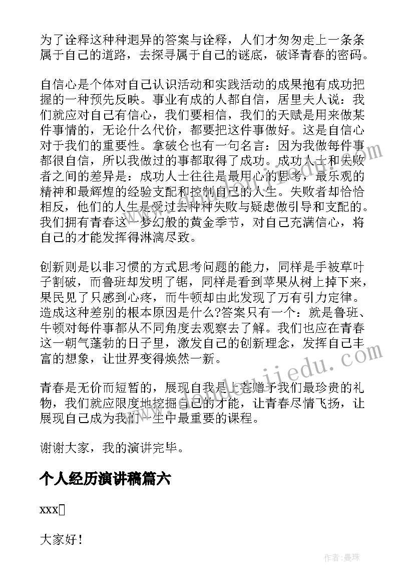 个人经历演讲稿(实用8篇)