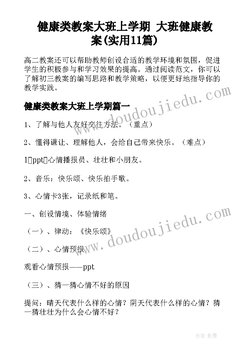 健康类教案大班上学期 大班健康教案(实用11篇)