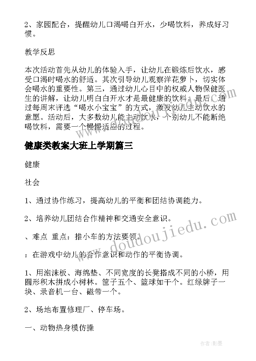 健康类教案大班上学期 大班健康教案(实用11篇)