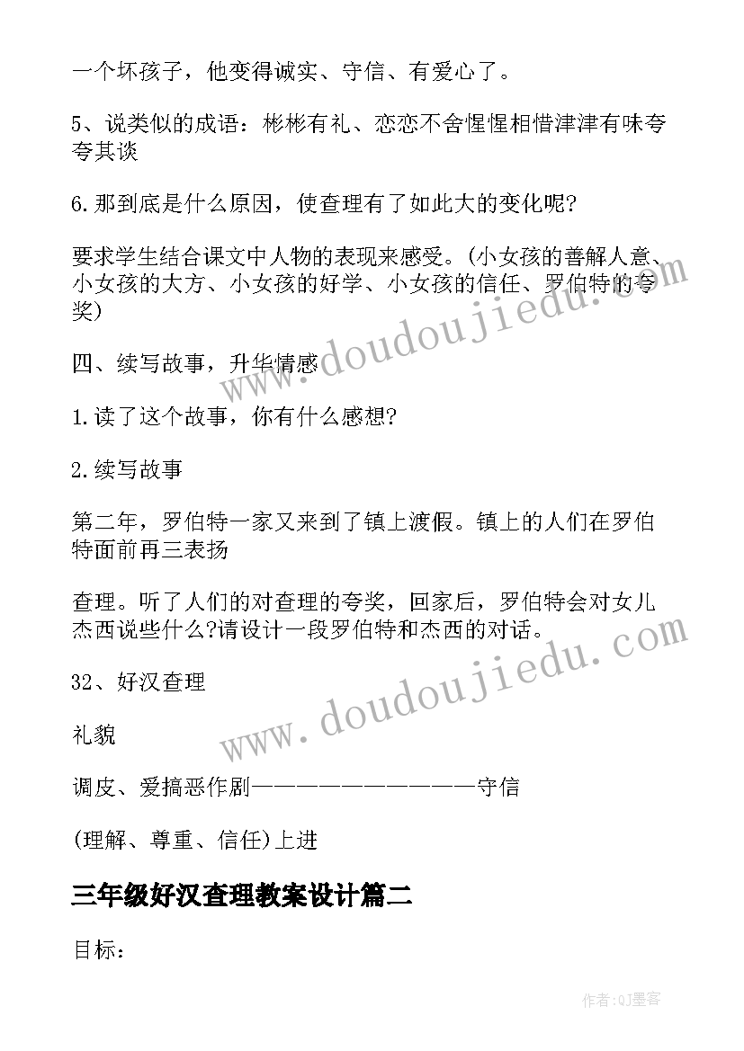 最新三年级好汉查理教案设计(优秀8篇)