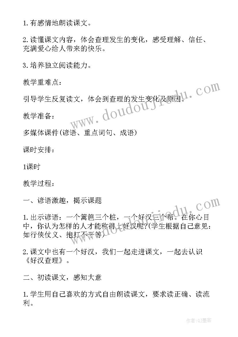 最新三年级好汉查理教案设计(优秀8篇)