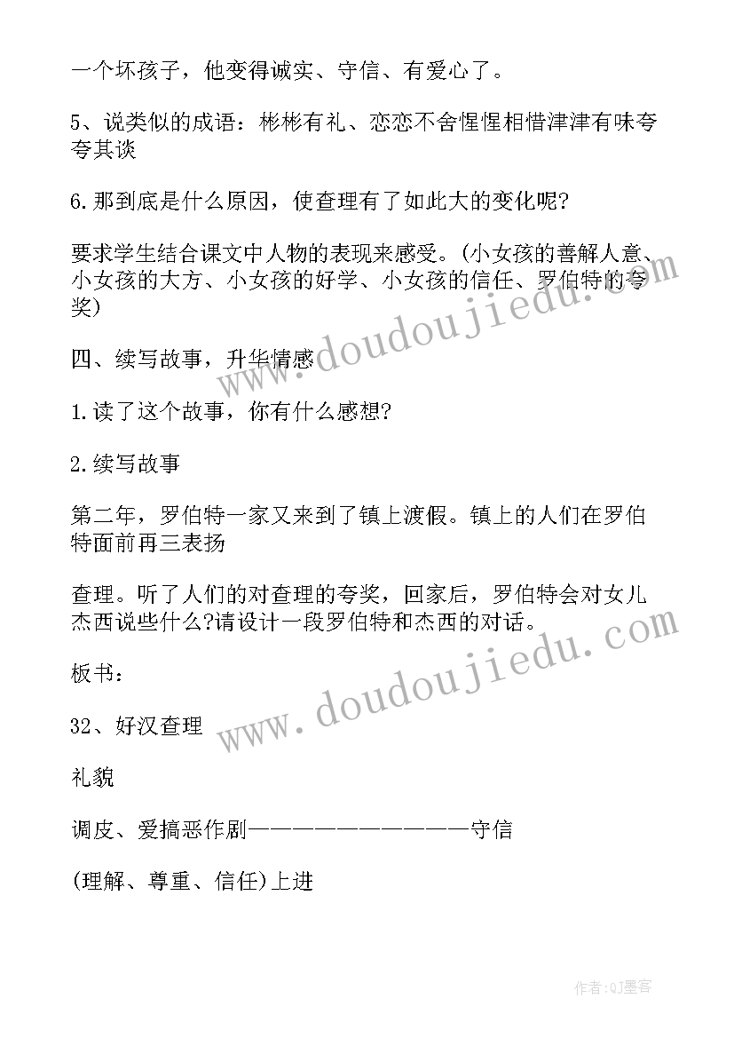 最新三年级好汉查理教案设计(优秀8篇)