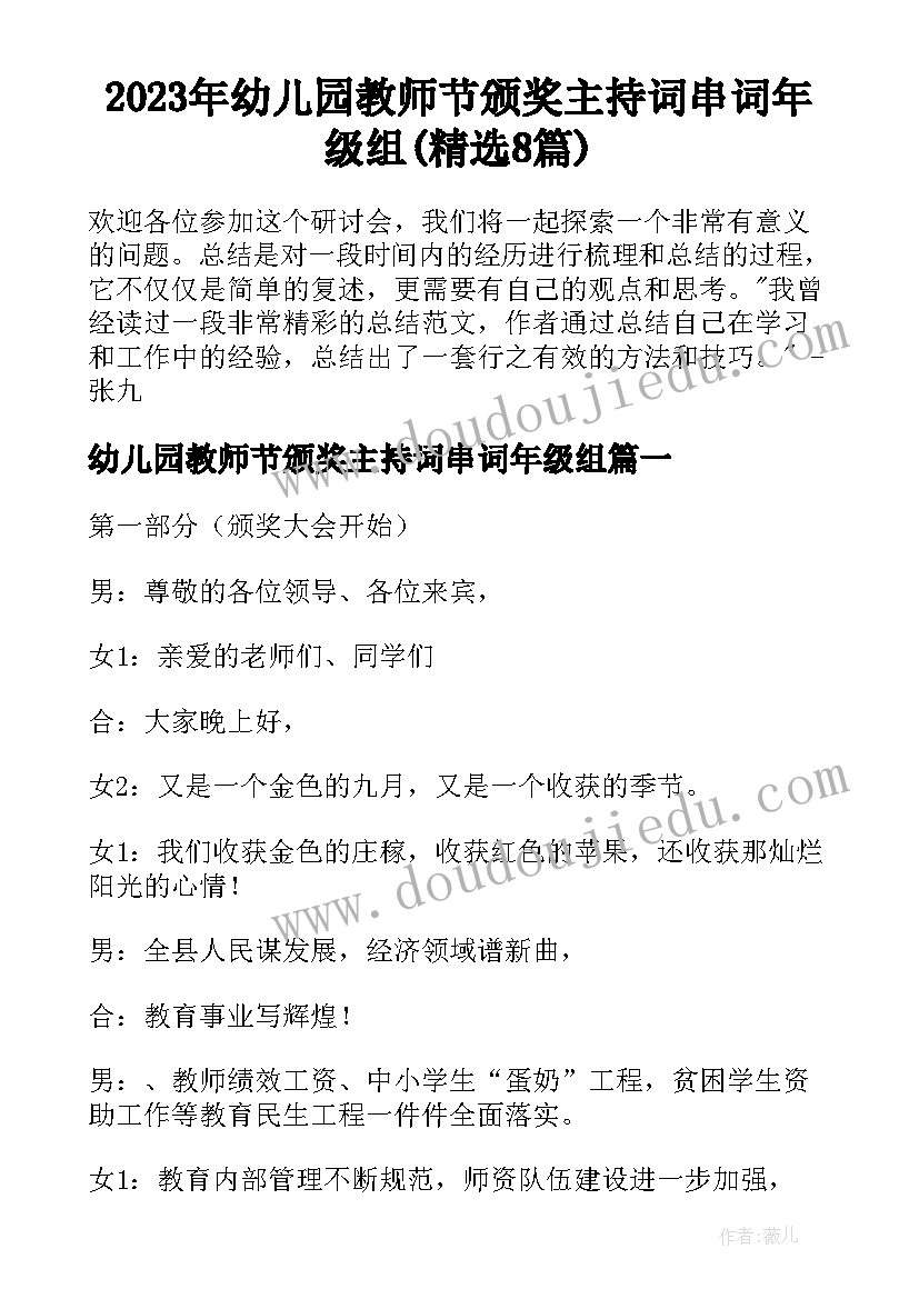 2023年幼儿园教师节颁奖主持词串词年级组(精选8篇)