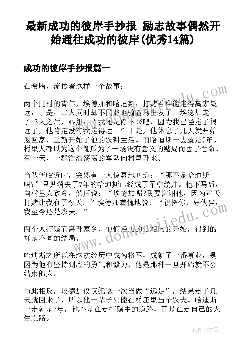 最新成功的彼岸手抄报 励志故事偶然开始通往成功的彼岸(优秀14篇)