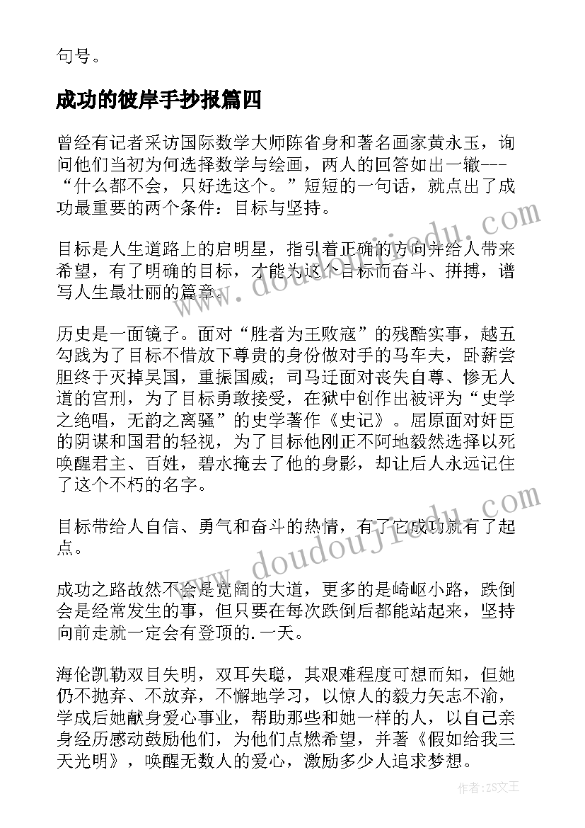 最新成功的彼岸手抄报 励志故事偶然开始通往成功的彼岸(优秀14篇)