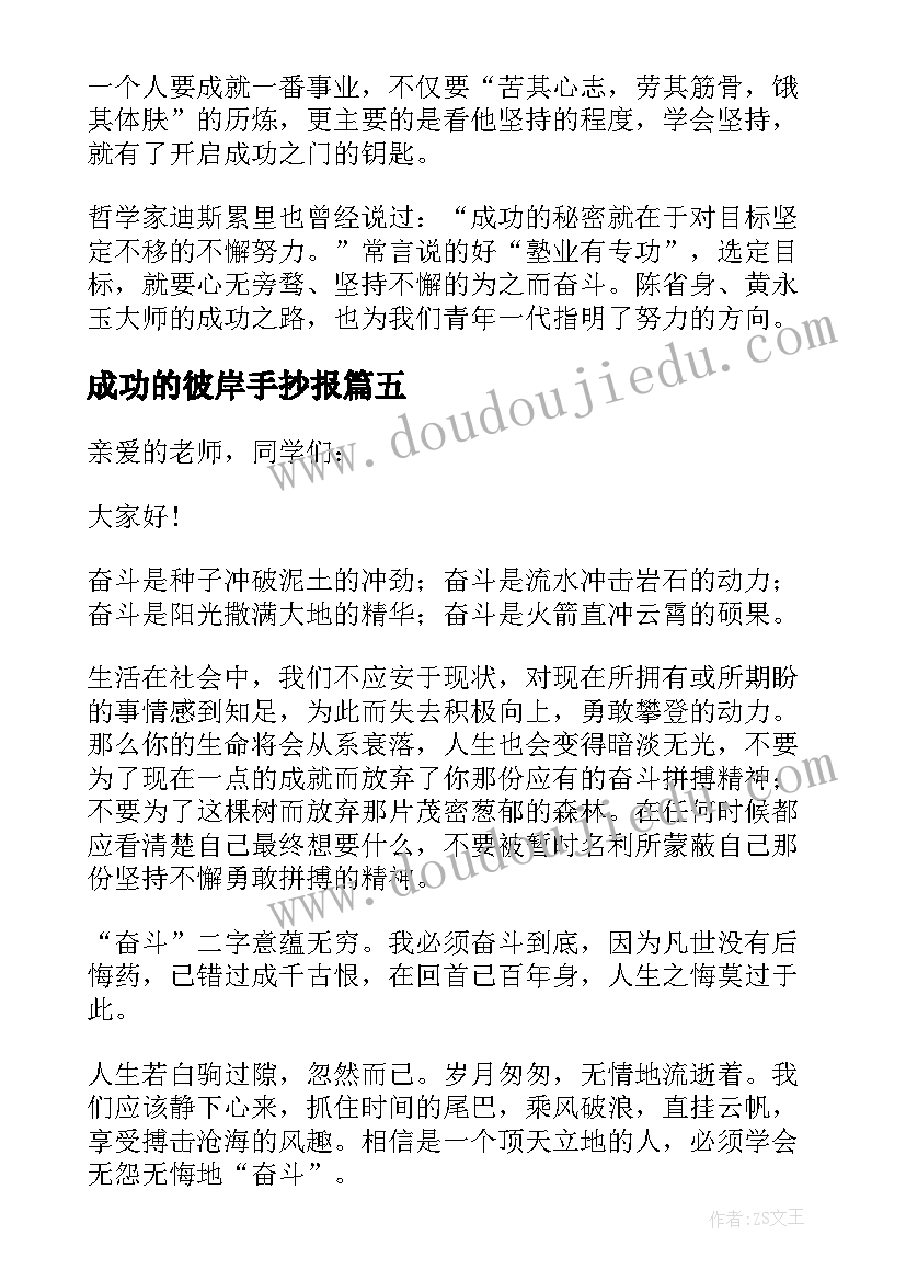 最新成功的彼岸手抄报 励志故事偶然开始通往成功的彼岸(优秀14篇)