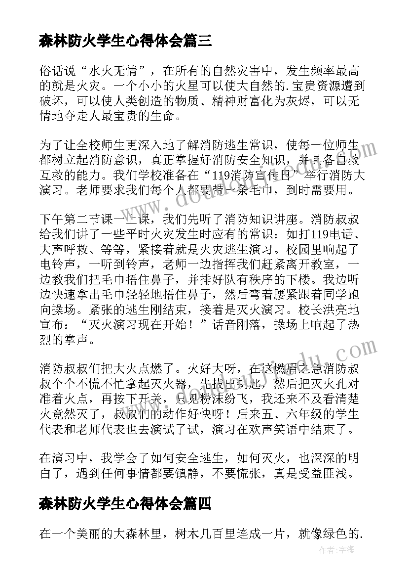 2023年森林防火学生心得体会(大全8篇)