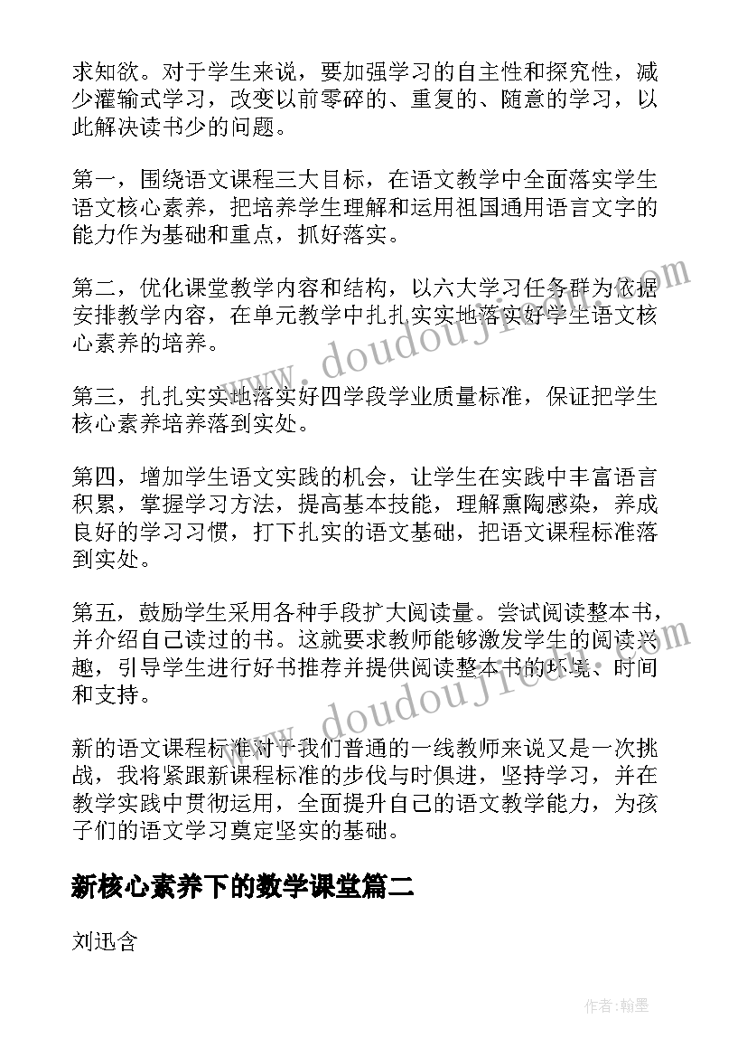 2023年新核心素养下的数学课堂 新课标的语文核心素养心得体会(优秀8篇)