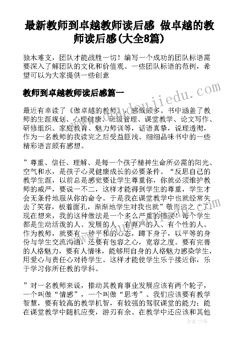 最新教师到卓越教师读后感 做卓越的教师读后感(大全8篇)