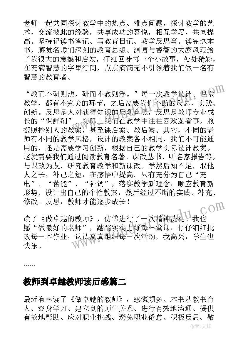 最新教师到卓越教师读后感 做卓越的教师读后感(大全8篇)