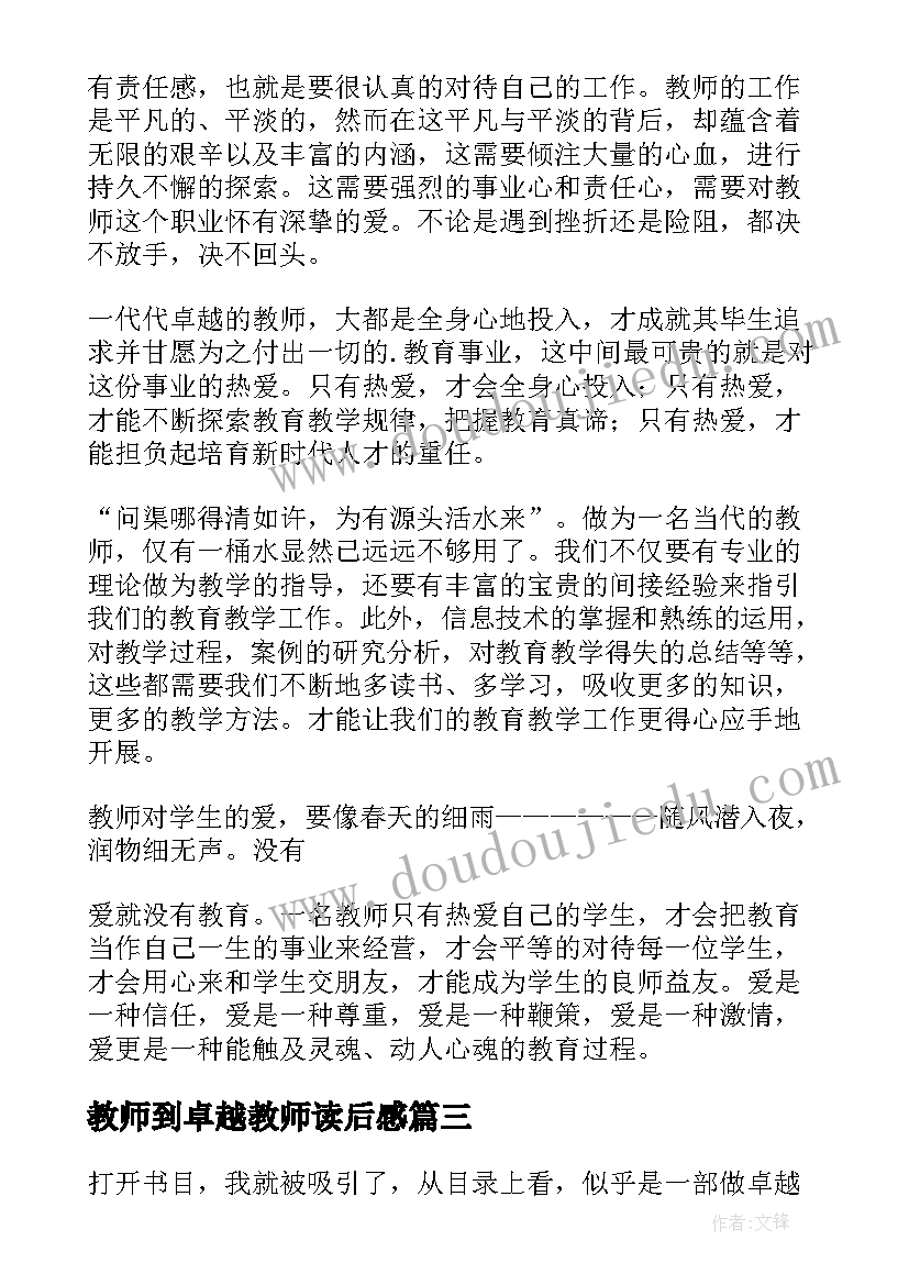 最新教师到卓越教师读后感 做卓越的教师读后感(大全8篇)