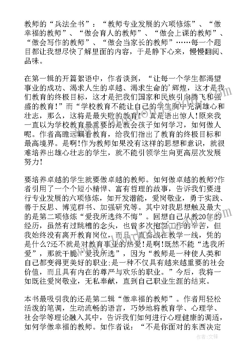 最新教师到卓越教师读后感 做卓越的教师读后感(大全8篇)