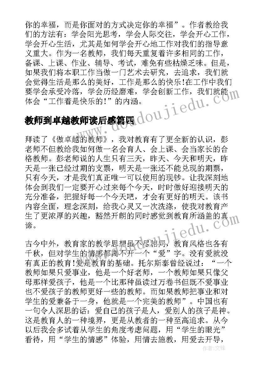 最新教师到卓越教师读后感 做卓越的教师读后感(大全8篇)