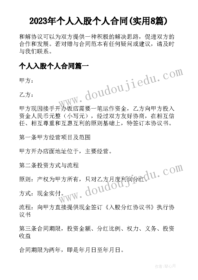 2023年个人入股个人合同(实用8篇)