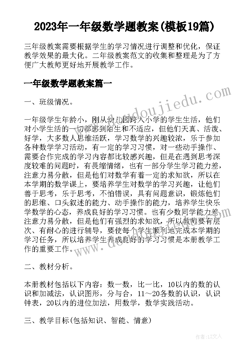 2023年一年级数学题教案(模板19篇)