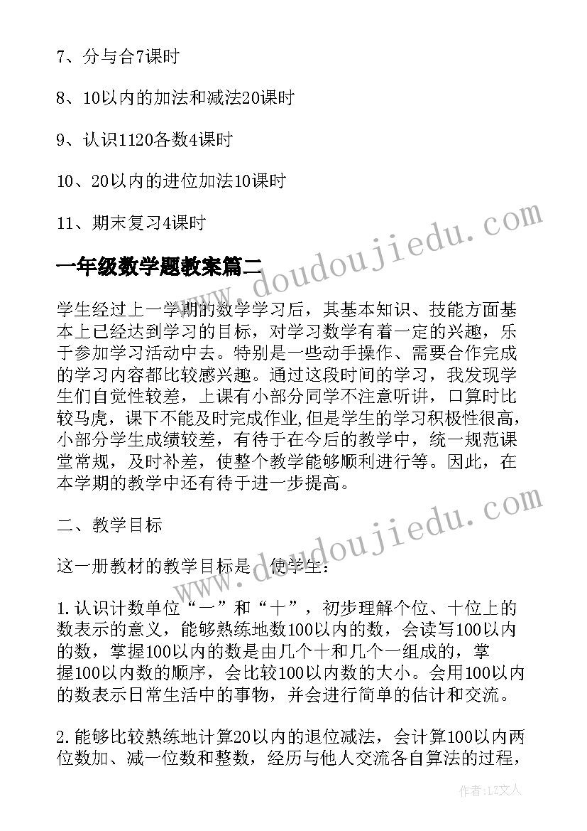 2023年一年级数学题教案(模板19篇)