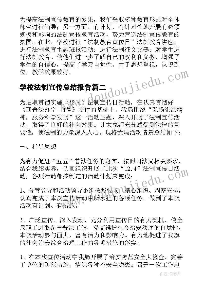 学校法制宣传总结报告(优秀13篇)