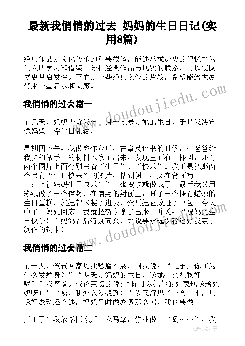 最新我悄悄的过去 妈妈的生日日记(实用8篇)