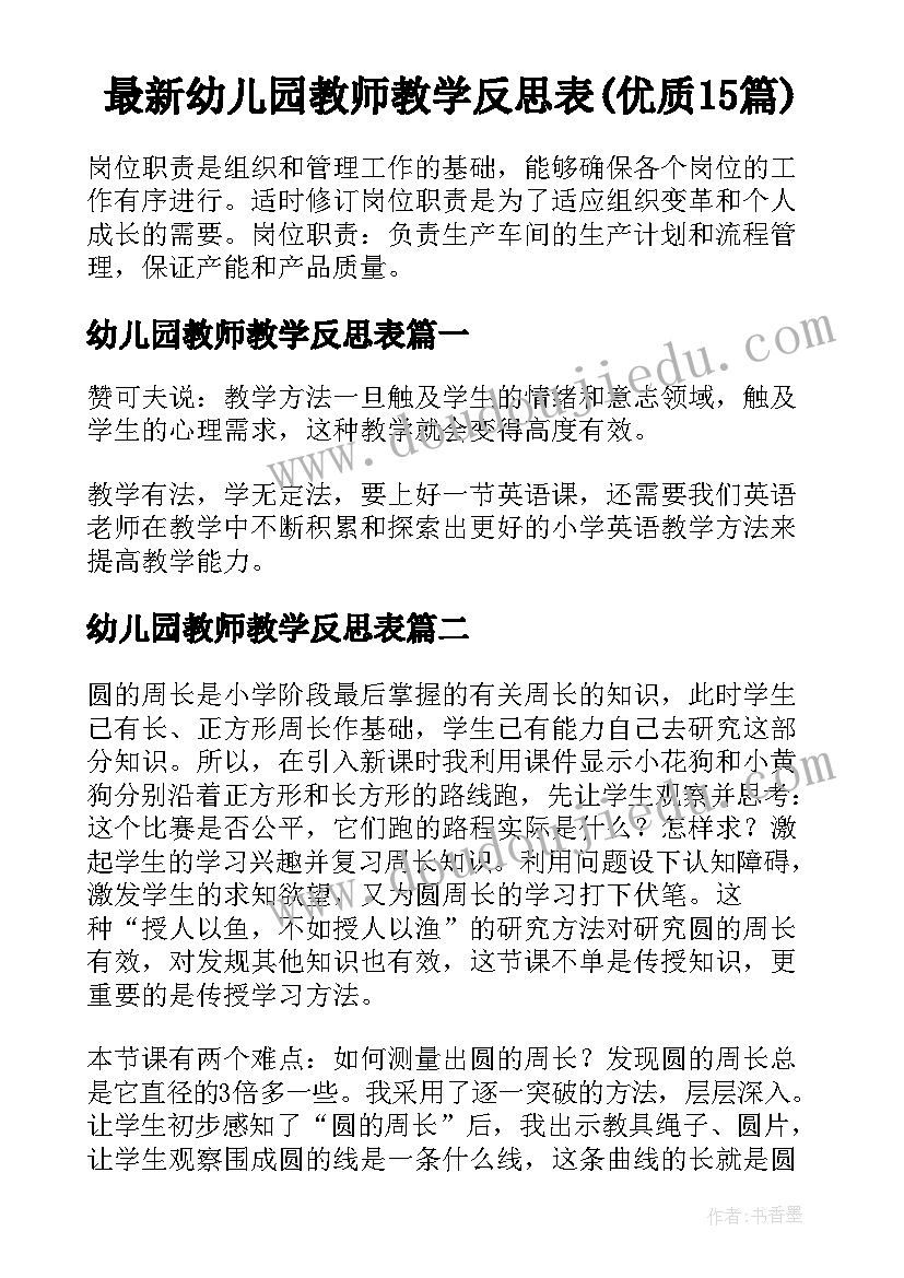 最新幼儿园教师教学反思表(优质15篇)