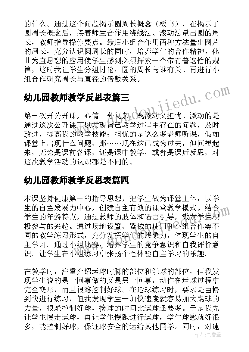 最新幼儿园教师教学反思表(优质15篇)