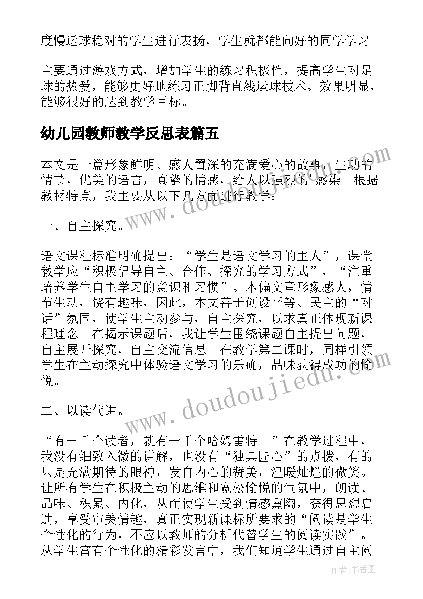 最新幼儿园教师教学反思表(优质15篇)