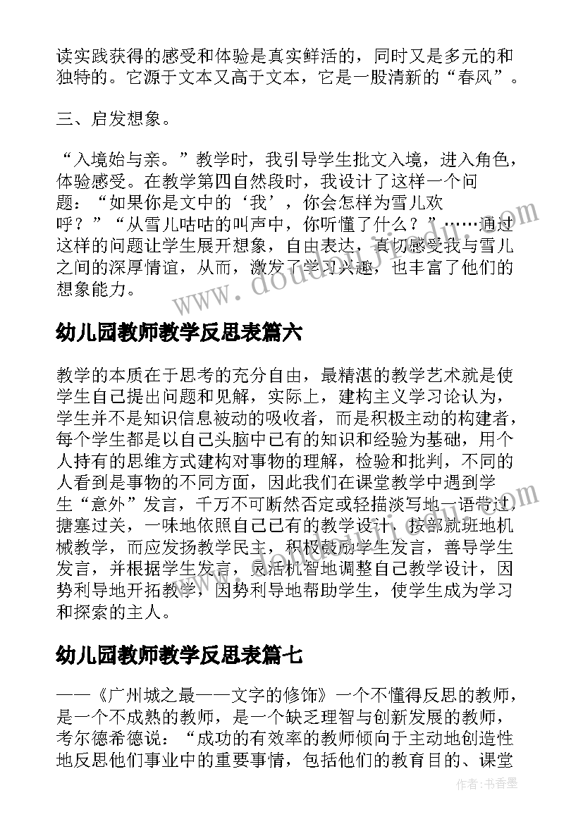 最新幼儿园教师教学反思表(优质15篇)