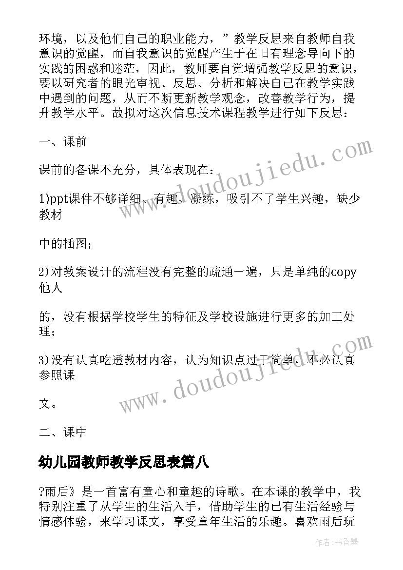 最新幼儿园教师教学反思表(优质15篇)