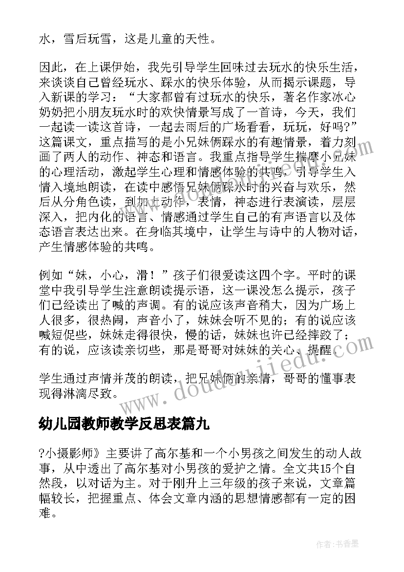 最新幼儿园教师教学反思表(优质15篇)