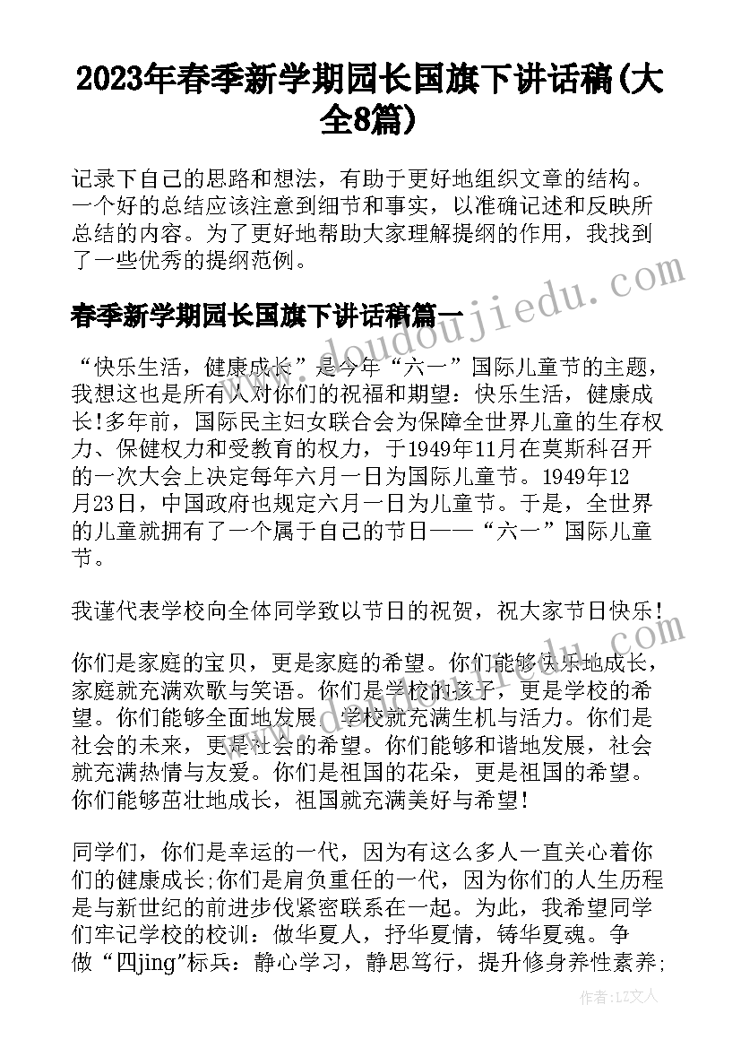 2023年春季新学期园长国旗下讲话稿(大全8篇)