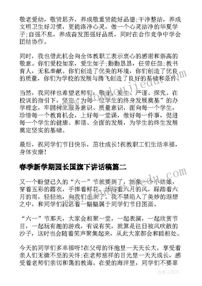 2023年春季新学期园长国旗下讲话稿(大全8篇)