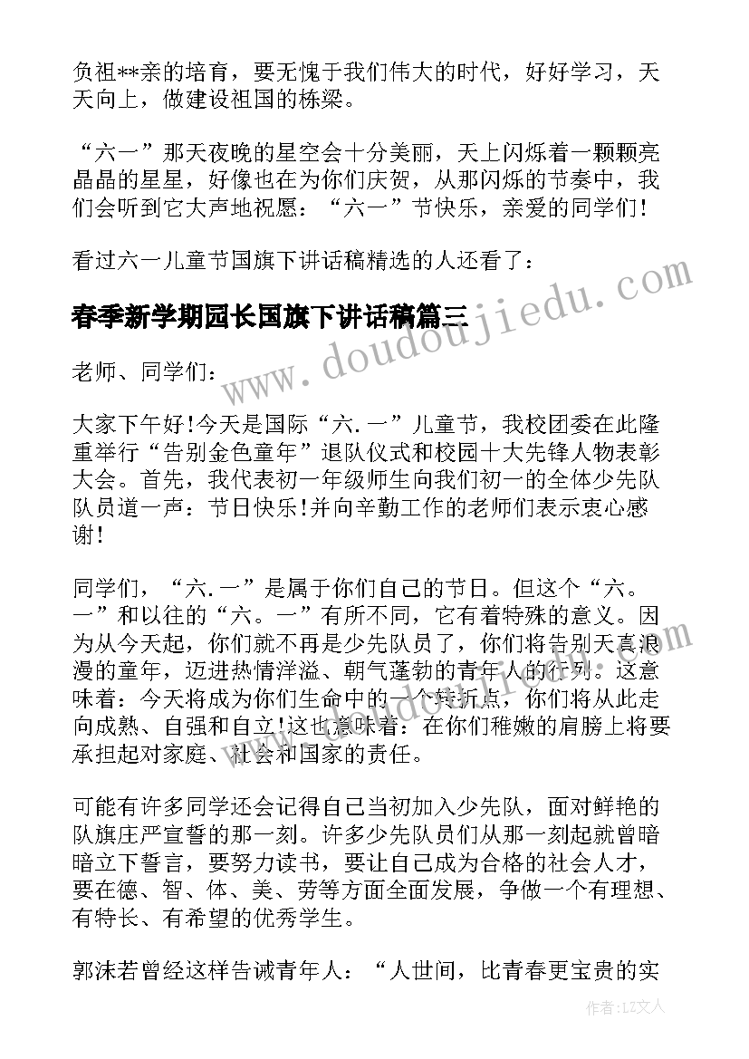 2023年春季新学期园长国旗下讲话稿(大全8篇)