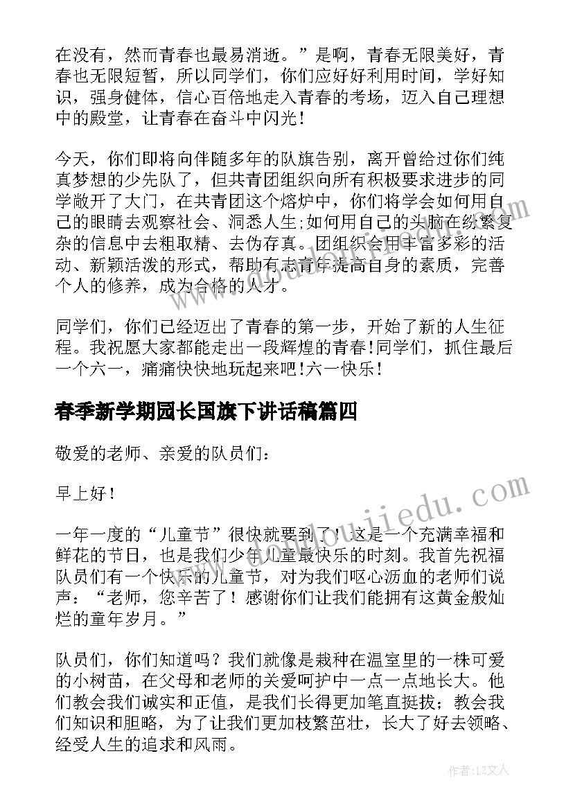 2023年春季新学期园长国旗下讲话稿(大全8篇)