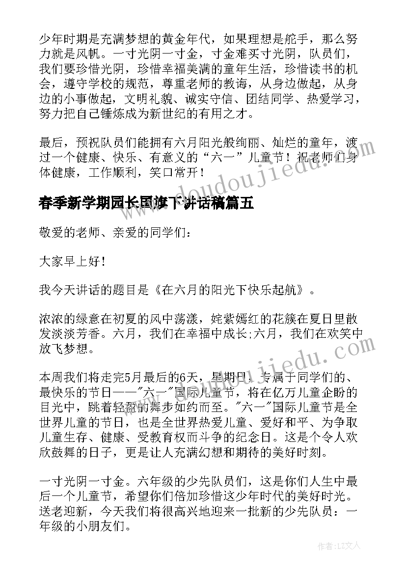 2023年春季新学期园长国旗下讲话稿(大全8篇)