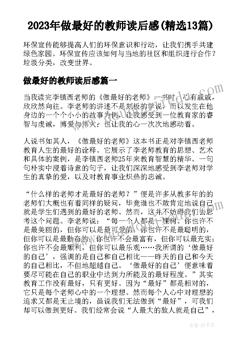 2023年做最好的教师读后感(精选13篇)