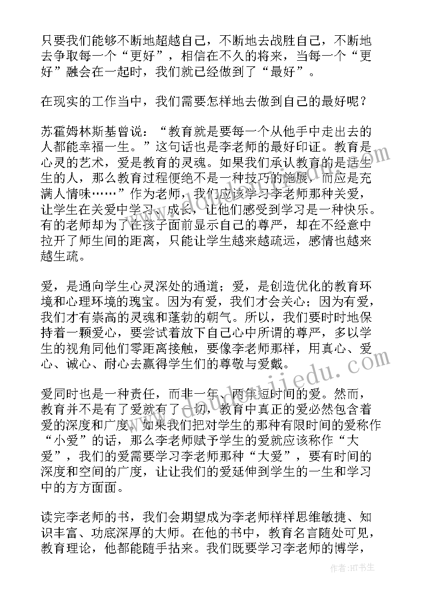 2023年做最好的教师读后感(精选13篇)