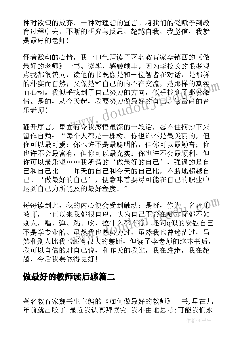 2023年做最好的教师读后感(精选13篇)