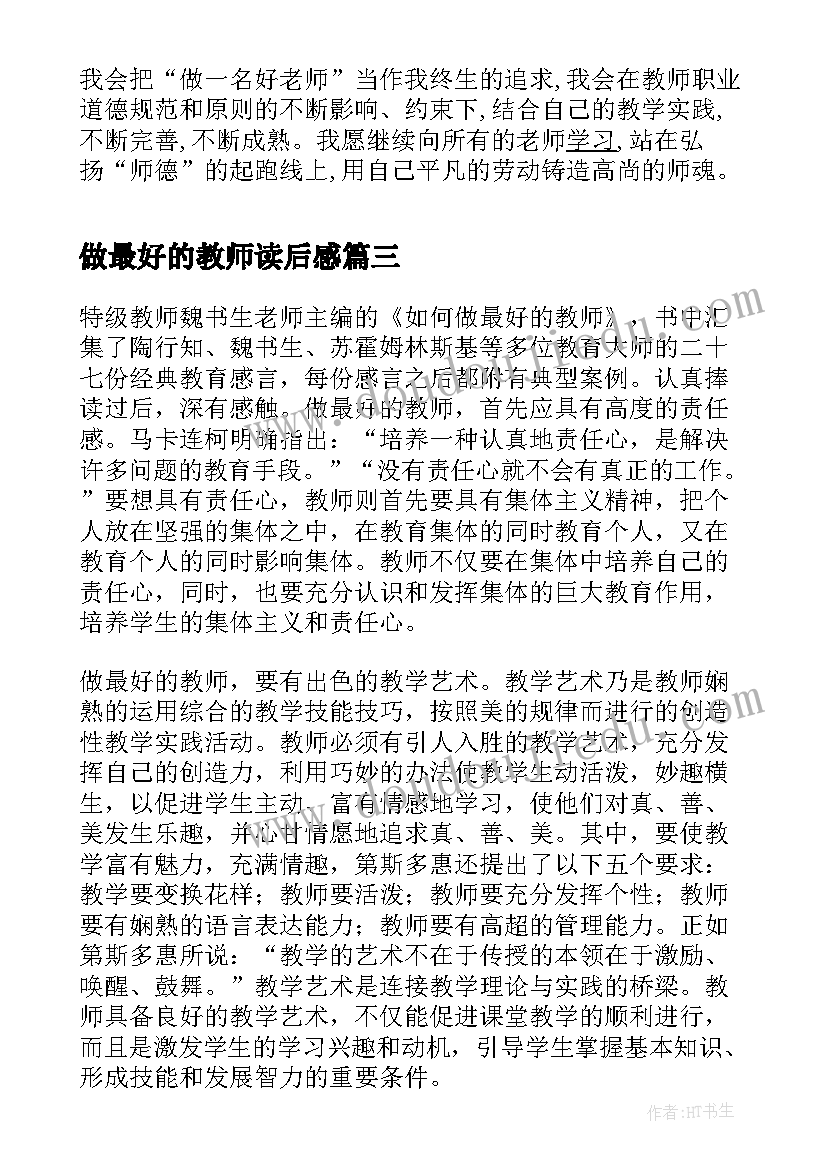 2023年做最好的教师读后感(精选13篇)