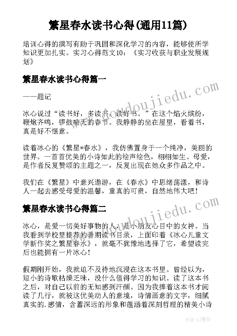 繁星春水读书心得(通用11篇)