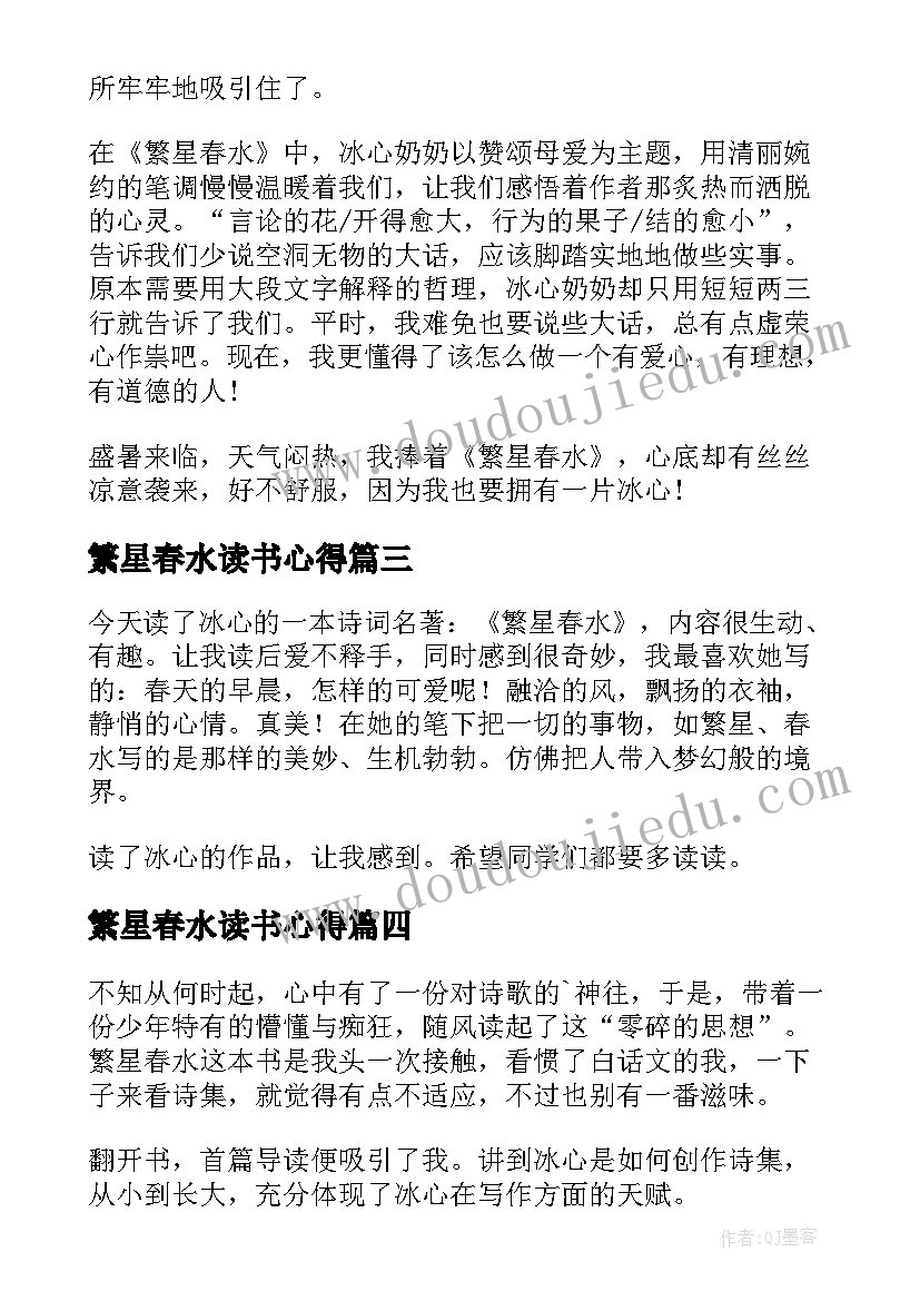 繁星春水读书心得(通用11篇)